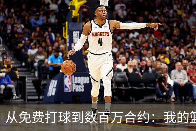 从免费打球到数百万合约：我的篮球梦如同童话般美好