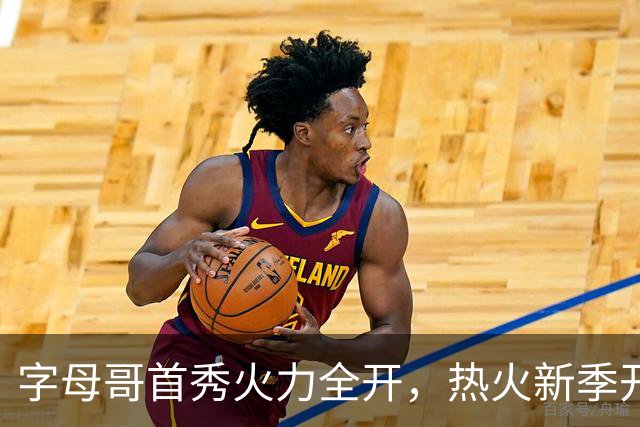 字母哥首秀火力全开，热火新季开门红！