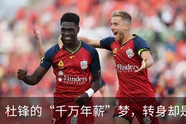杜锋的“千万年薪”梦，转身却是一个奇妙的瞬间