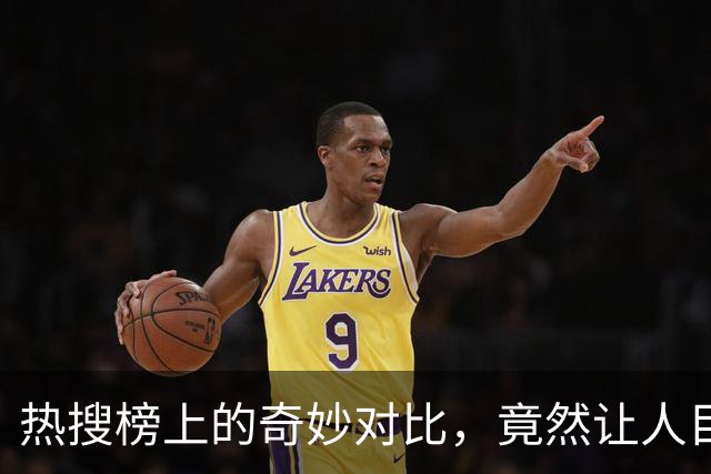 热搜榜上的奇妙对比，竟然让人目瞪口呆！