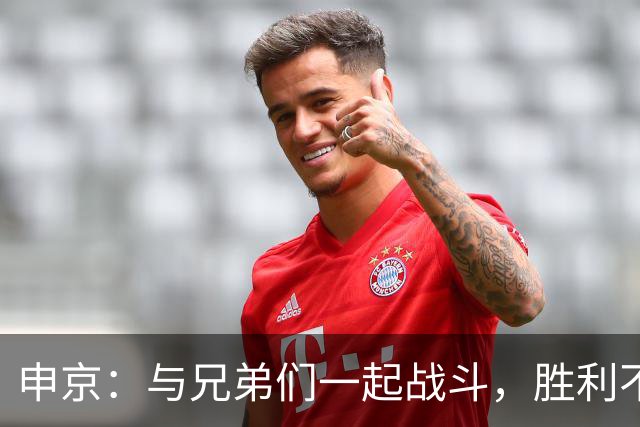 申京：与兄弟们一起战斗，胜利不是唯一的目标