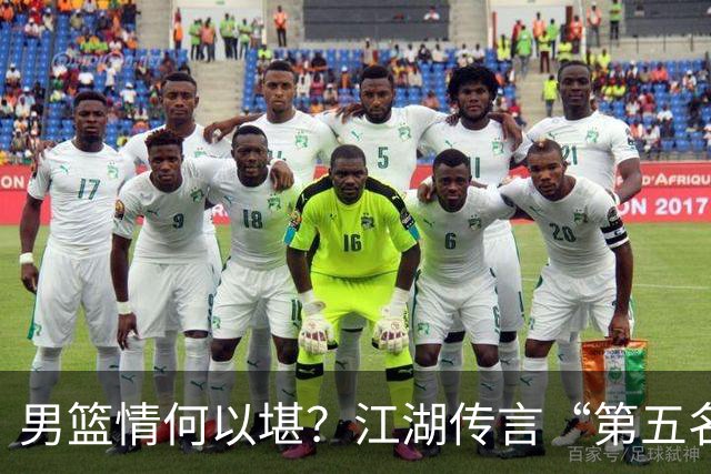 男篮情何以堪？江湖传言“第五名”是个神秘的朋友