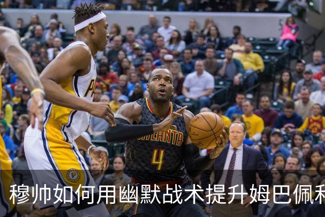 穆帅如何用幽默战术提升姆巴佩和维尼修斯的防守“技能