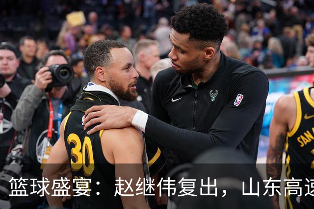 篮球盛宴：赵继伟复出，山东高速拼劲儿十足！